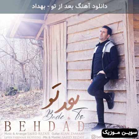 دانلود اهنگ بعد از تو بهداد